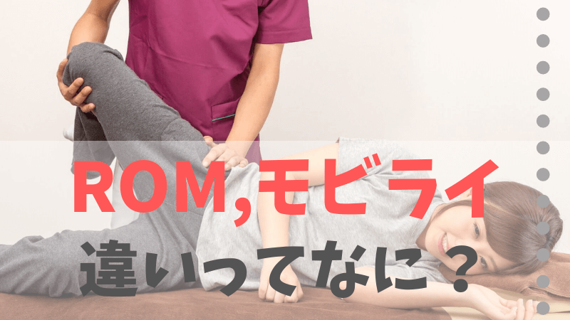 関節可動域訓練（ROM）とモビライゼーションの違いは？｜臨床実習向け