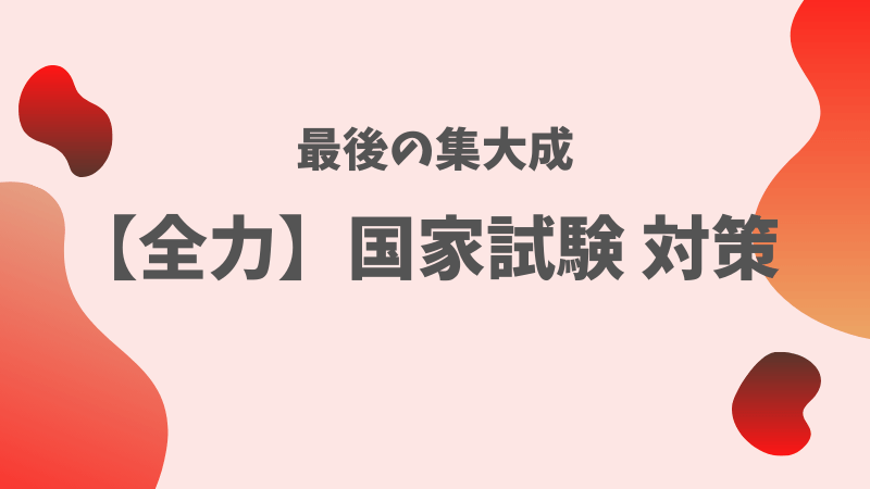 絶対に100％合格する理学療法士の国家試験超対策まとめ | PTSのための