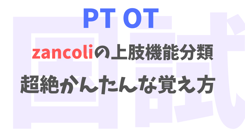 実は簡単 Zancoli ザンコリー の上肢機能分類の簡単な覚え方 国試対策 Ptsのための臨床実習 国家試験対策ノート