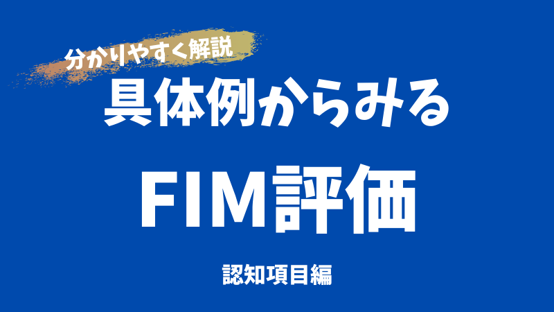 Fimの具体例 認知項目には何を書けばいいの 具体例と点数を紹介 Ptsのための臨床実習 国家試験対策ノート