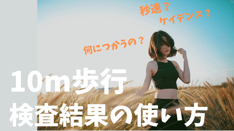 10m歩行を極める レポートで使える時速 秒速 ケイデンスの効果的な活用法 花坂かpts
